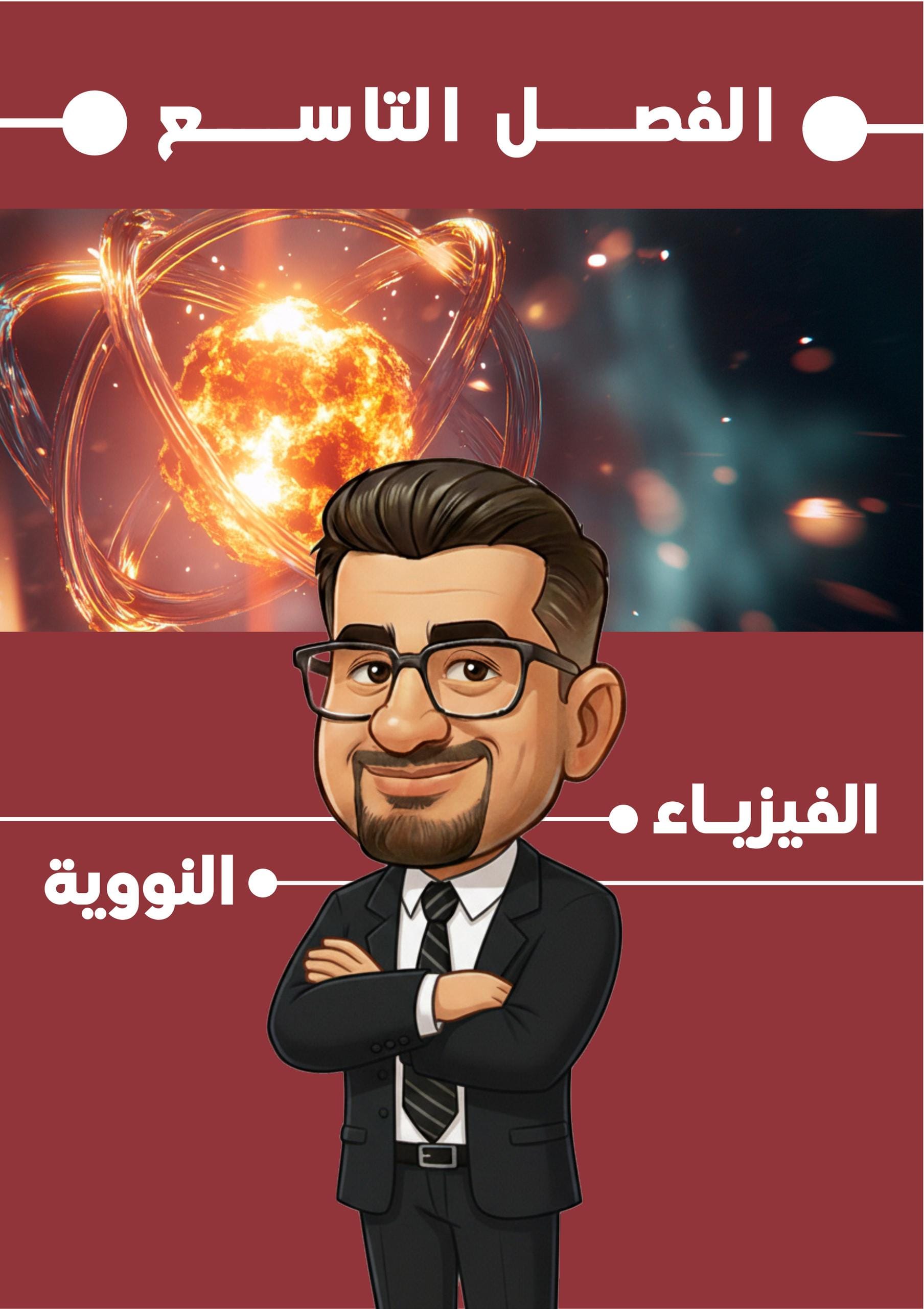 ملزمة فيزياء حيدر ديوان السادس العلمي 2026 الفصل التاسع PDF