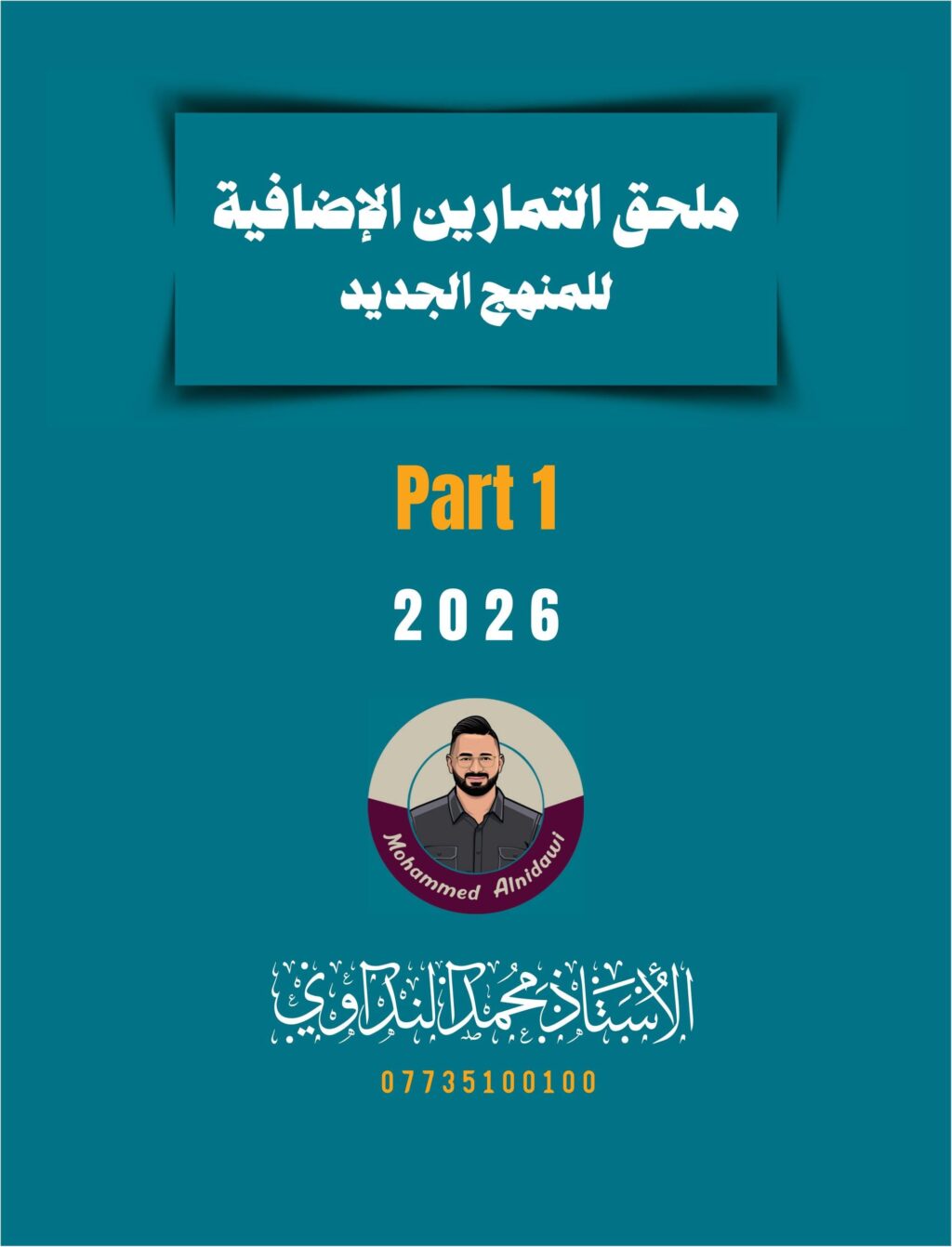 ملزمة ملحق انكليزي محمد النداوي السادس الاعدادي العلمي و الادبي 2026 الجزء الاول PDF