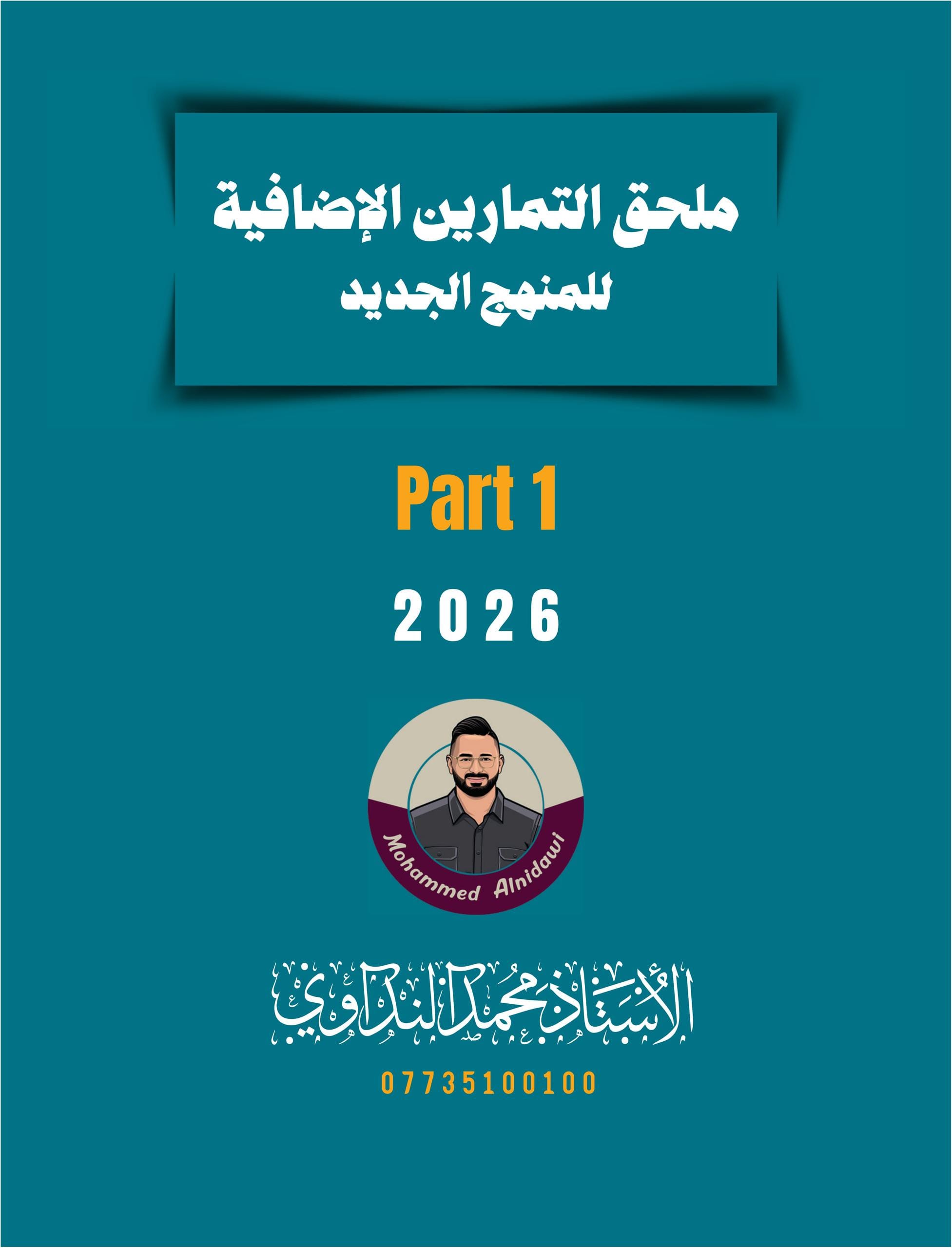 ملزمة ملحق انكليزي محمد النداوي السادس الاعدادي العلمي و الادبي 2026 الجزء الاول PDF