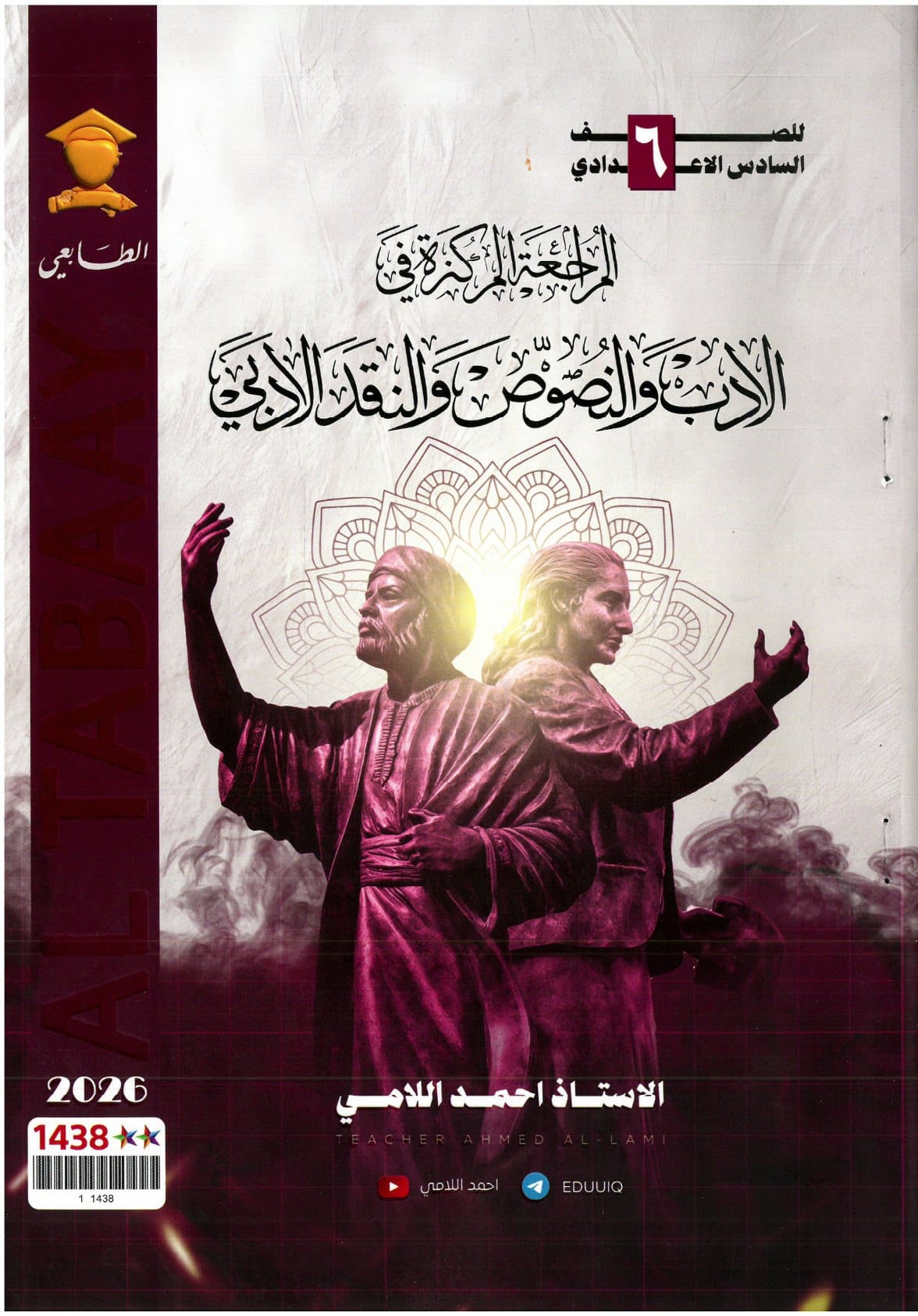 ملزمة مراجعة مركزة ادب احمد اللامي السادس الاعدادي 2026 العلمي و الادبي PDF