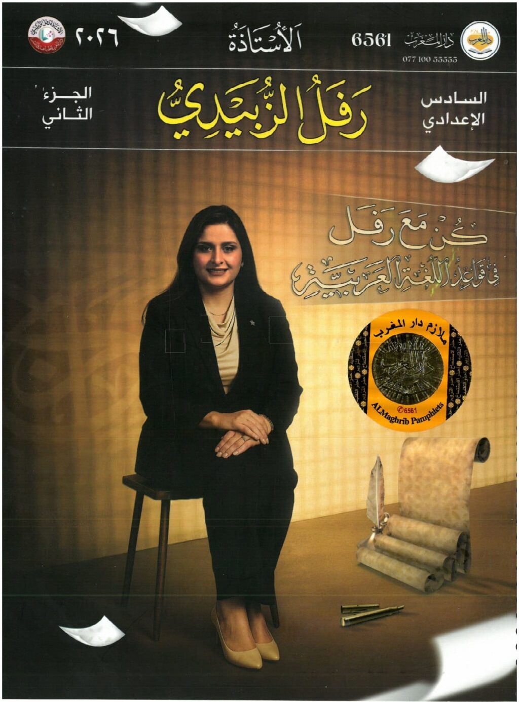 ملزمة قواعد رفل الزبيدي السادس الاعدادي 2026 العلمي و الادبي الجزء الثاني PDF