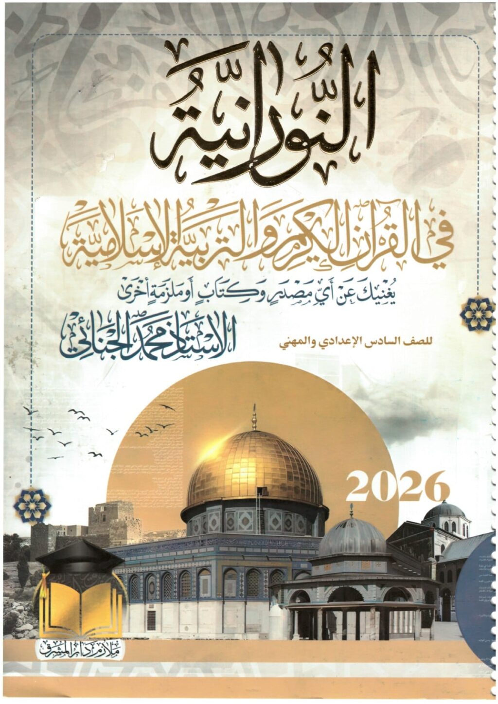 ملزمة اسلامية محمد الجنائي السادس الاعدادي 2026 العلمي و الادبي PDF