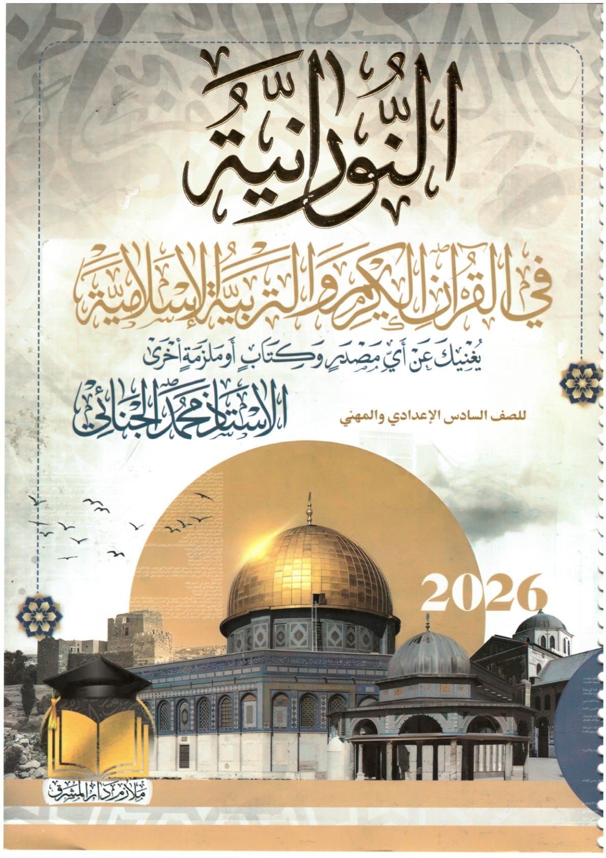 ملزمة اسلامية محمد الجنائي السادس الاعدادي 2026 العلمي و الادبي PDF