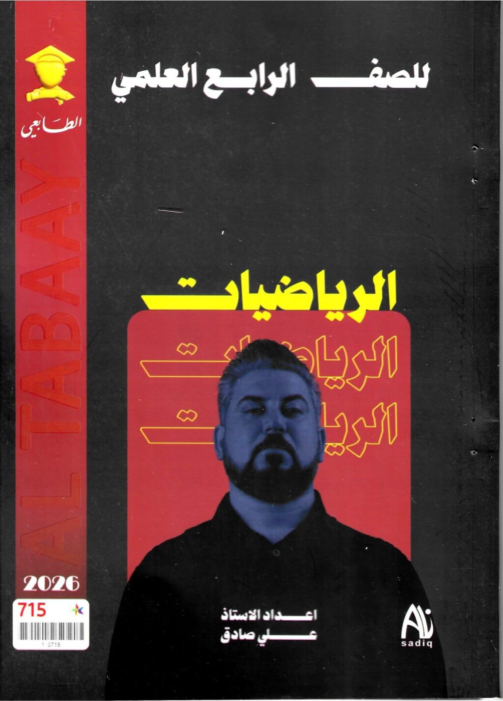 ملزمة رياضيات علي صادق الرابع العلمي 2026 PDF