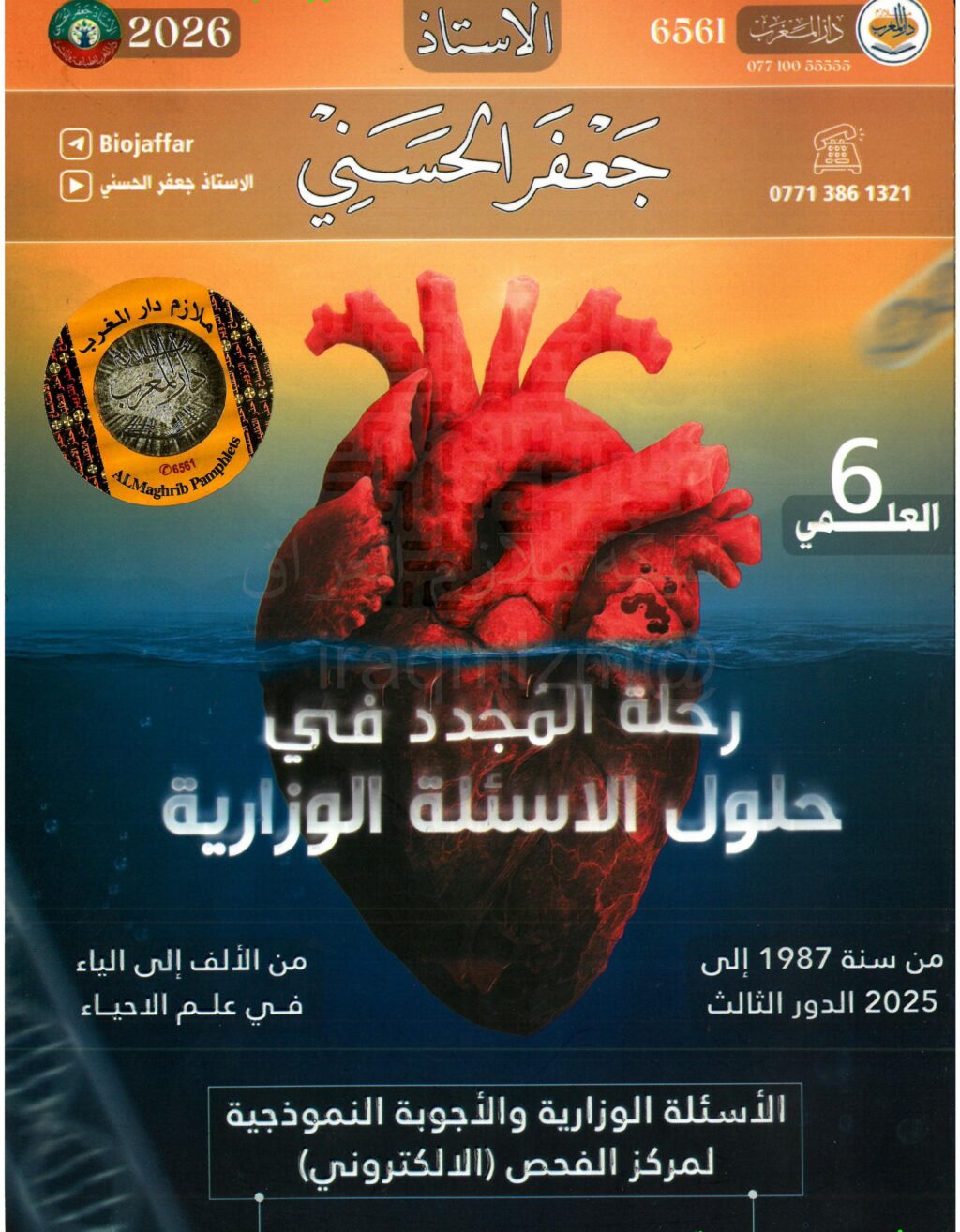 ملزمة وزاريات الاحياء جعفر الحسني السادس العلمي 2026 PDF