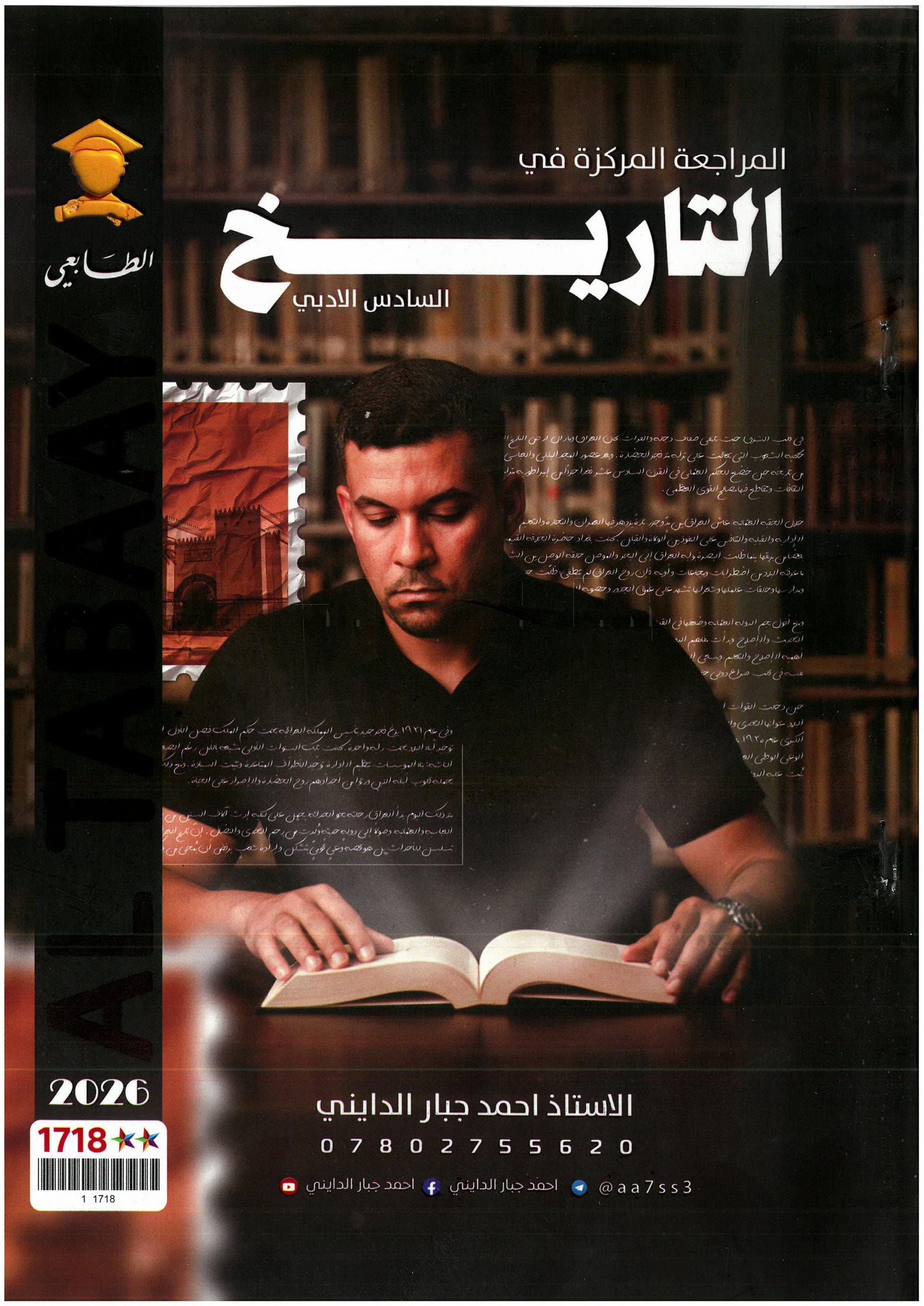 ملزمة مراجعة مركزة تاريخ احمد جبار الدايني السادس الادبي 2026 PDF