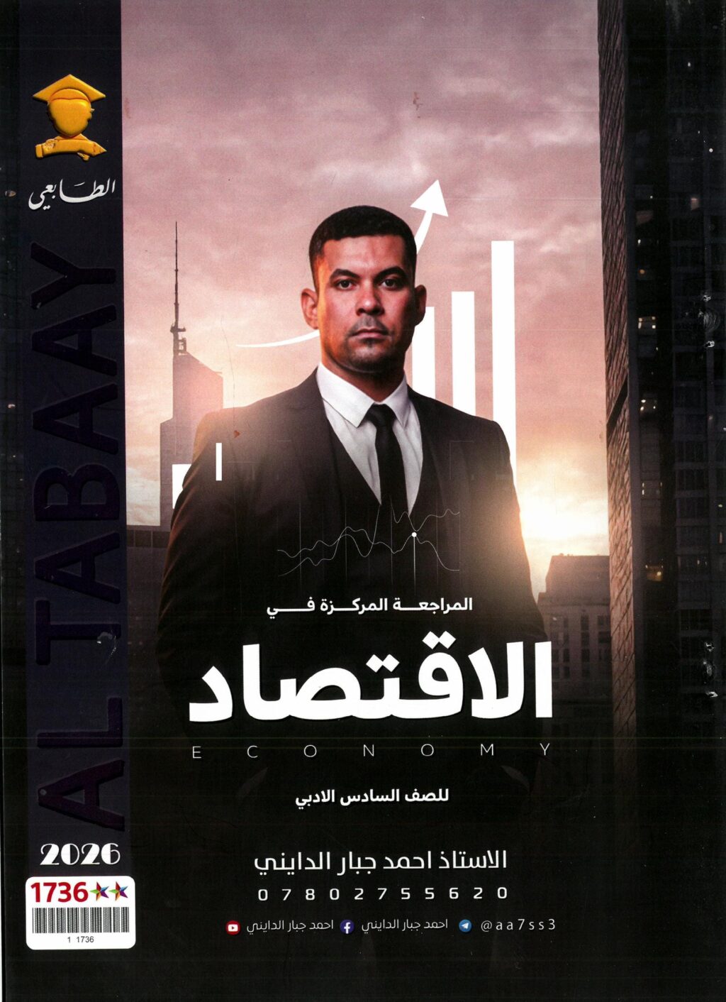 ملزمة مراجعة مركزة اقتصاد احمد جبار الدايني السادس الادبي 2026 PDF