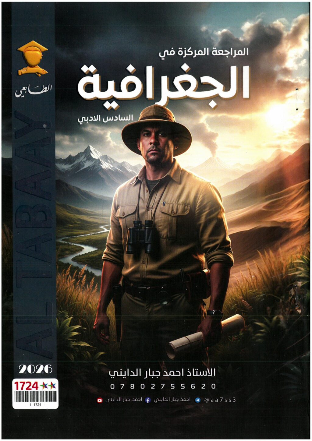 ملزمة مراجعة مركزة جغرافية احمد جبار الدايني السادس الادبي 2026 PDF