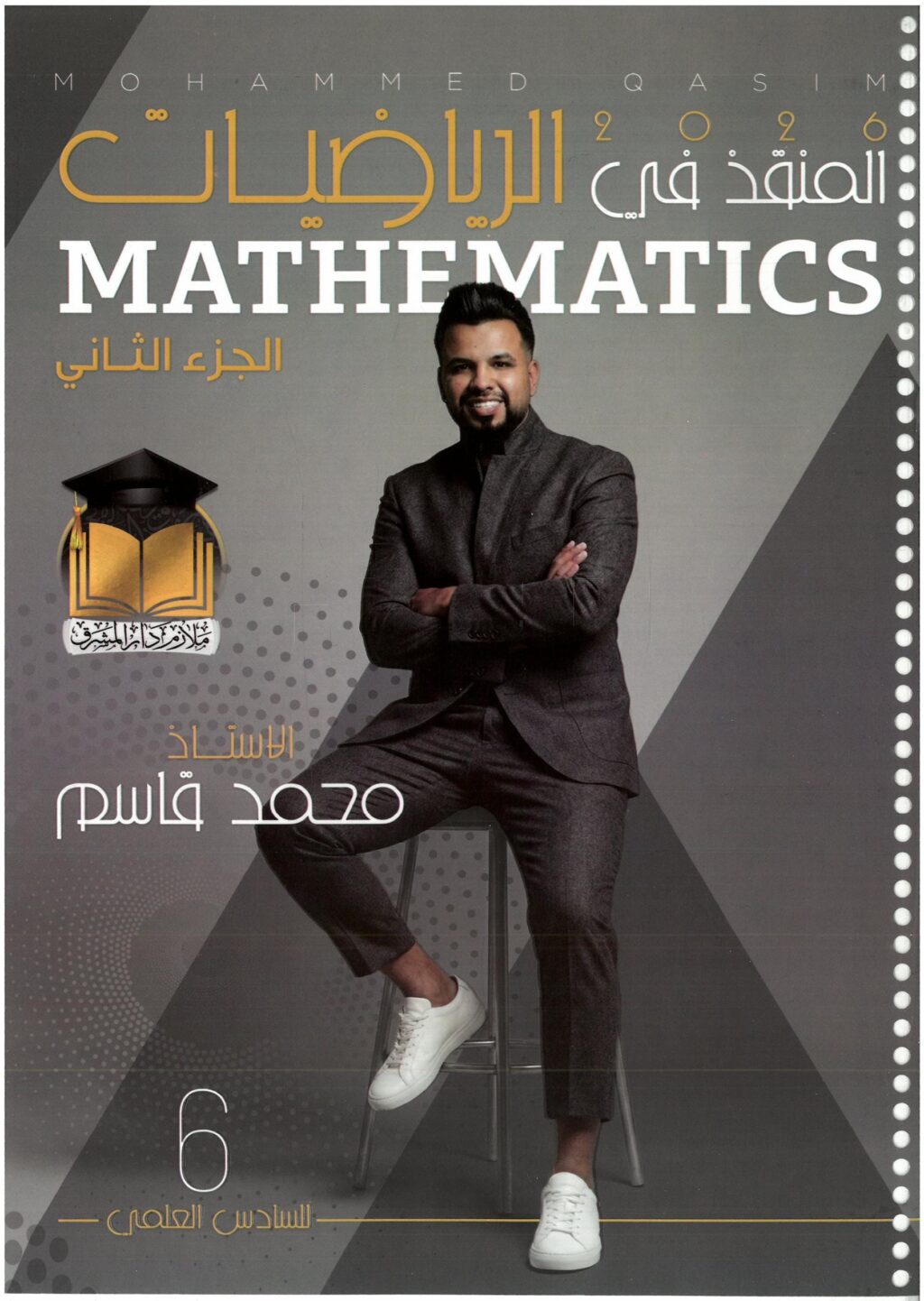 ملزمة رياضيات محمد قاسم السادس العلمي 2026 الجزء الثاني PDF