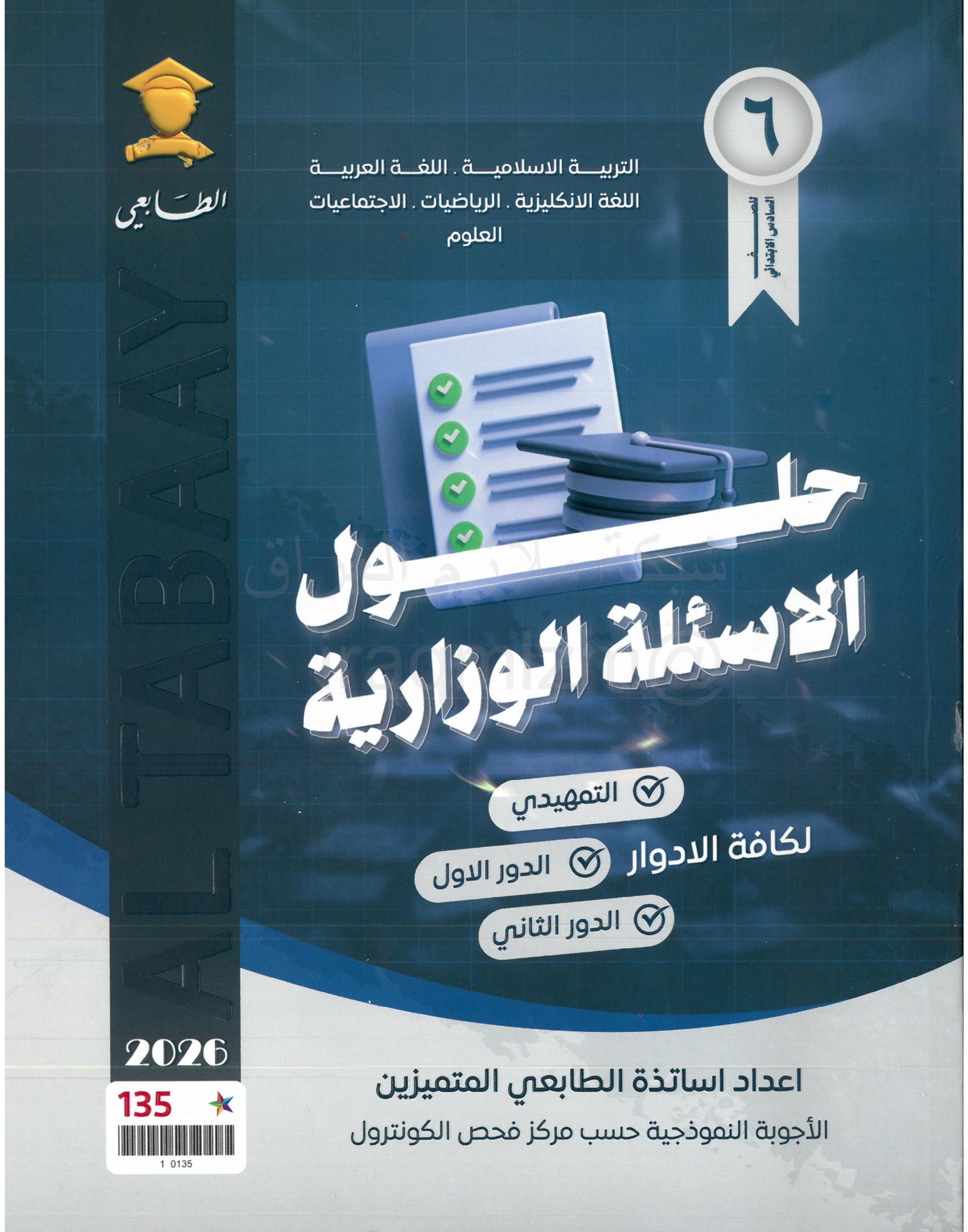 ملزمة وزاريات مطبعة الطابعي السادس الابتدائي – ملزمة حلول الاسئلة الوزارية لجميع المواد 2026 PDF