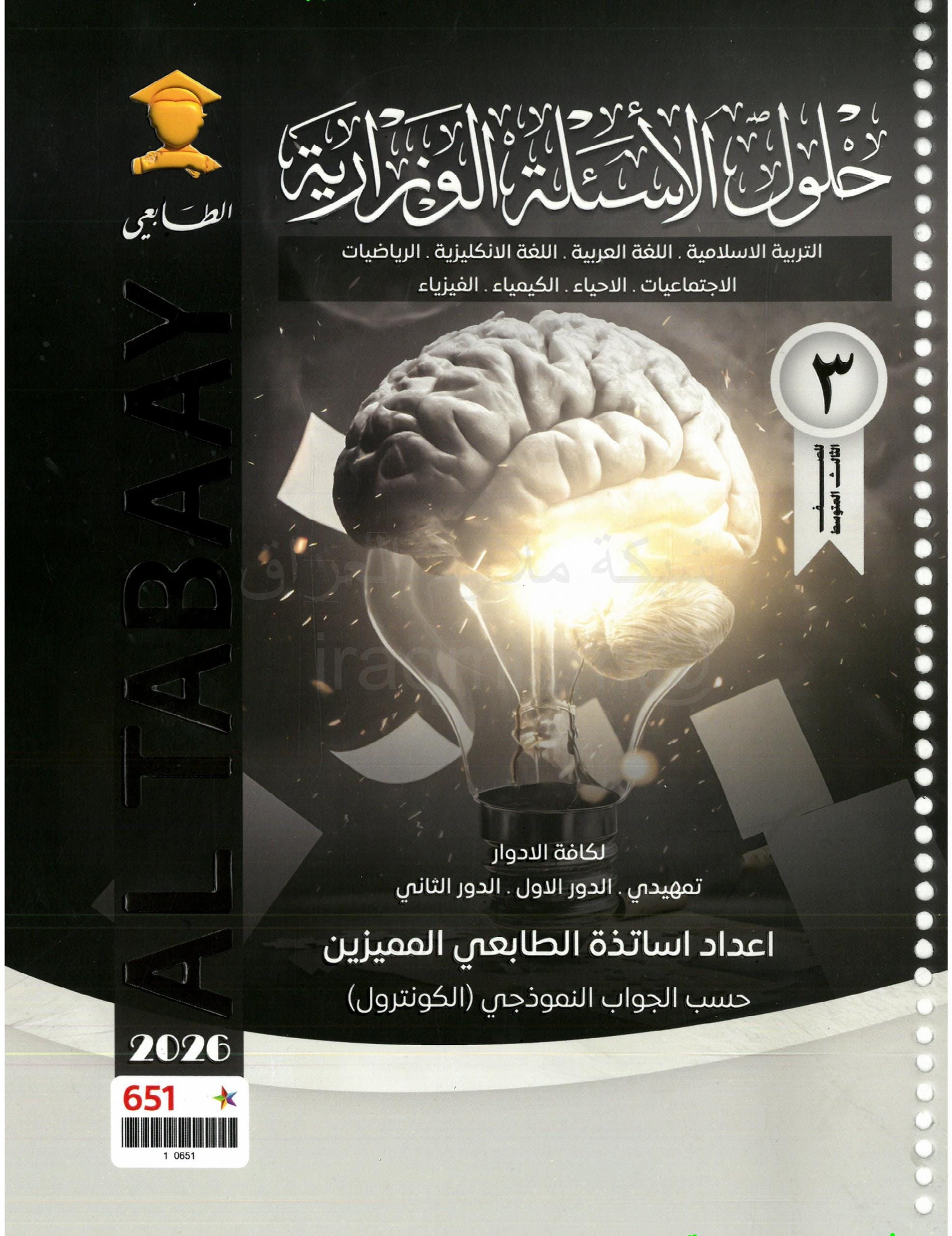 ملزمة وزاريات مطبعة الطابعي الثالث المتوسط – ملزمة حلول الاسئلة الوزارية لجميع المواد 2026 PDF