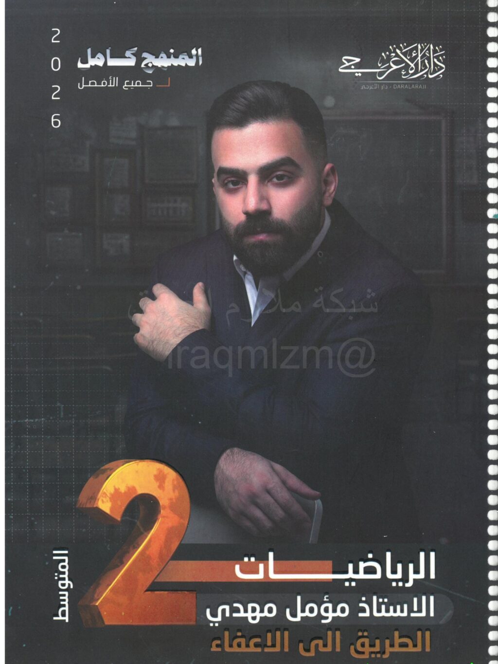 ملزمة رياضيات مؤمل مهدي الثاني المتوسط 2026 PDF