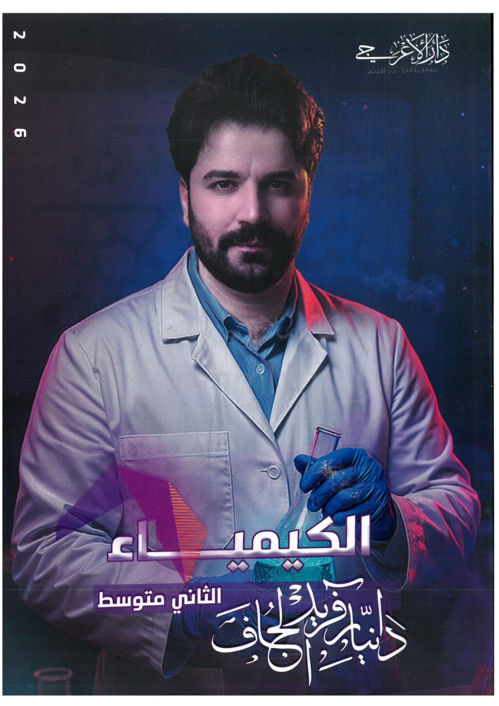 ملزمة كيمياء دانيار الجاف الثاني المتوسط 2026 PDF