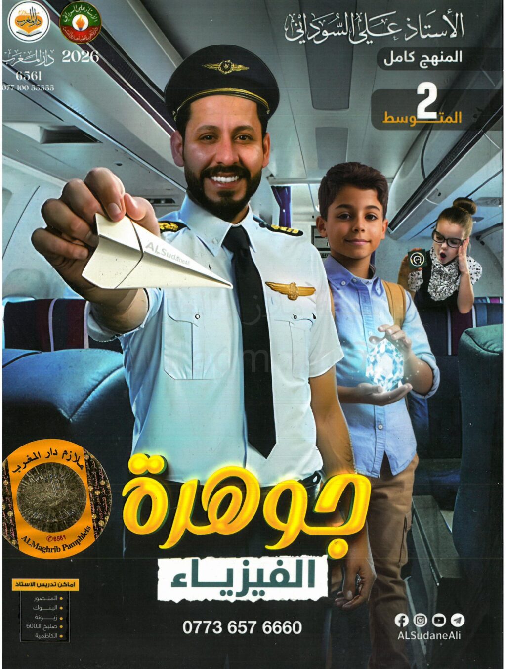 ملزمة فيزياء علي السوداني الثاني المتوسط 2026 PDF