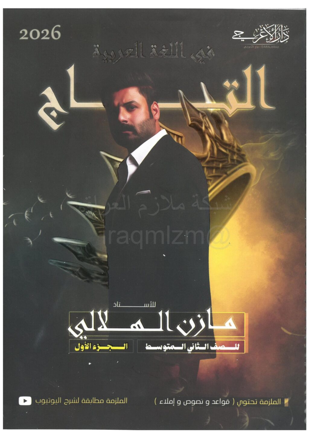 ملزمة عربي مازن الهلالي الثاني المتوسط 2026 الجزء الاول PDF