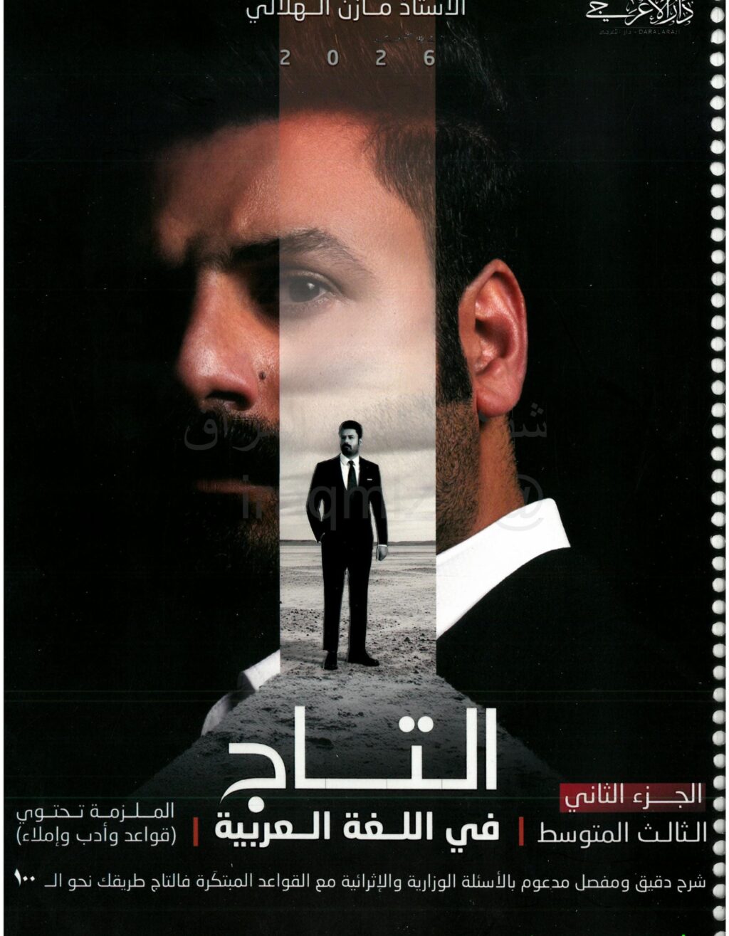 ملزمة عربي مازن الهلالي الثالث المتوسط 2026 الجزء الثاني PDF