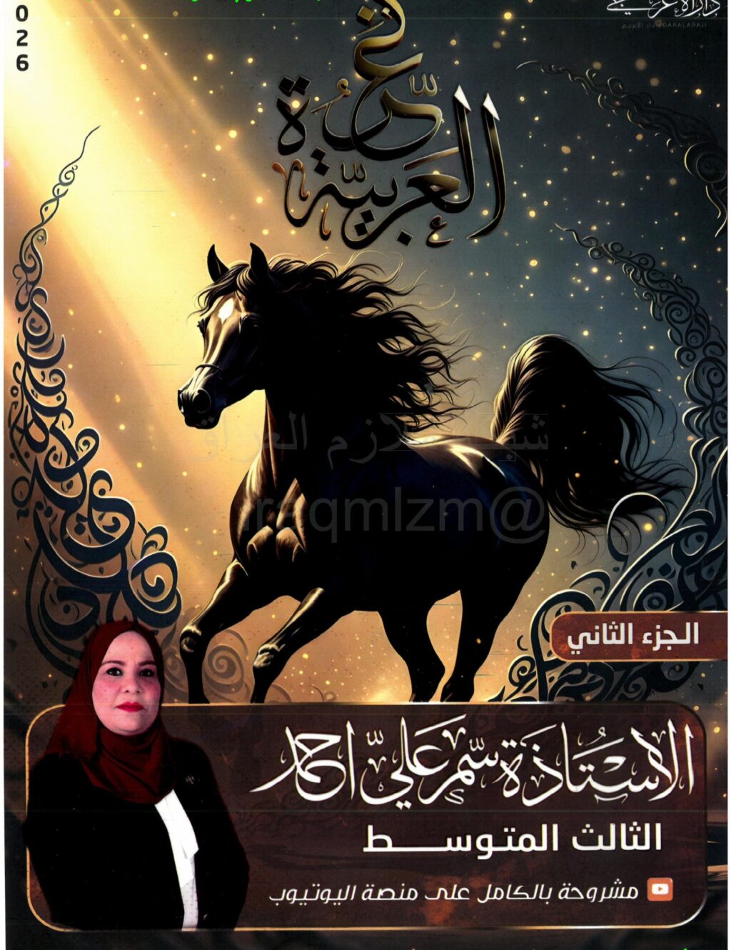 ملزمة عربي سمر علي الثالث المتوسط 2026 الجزء الثاني PDF