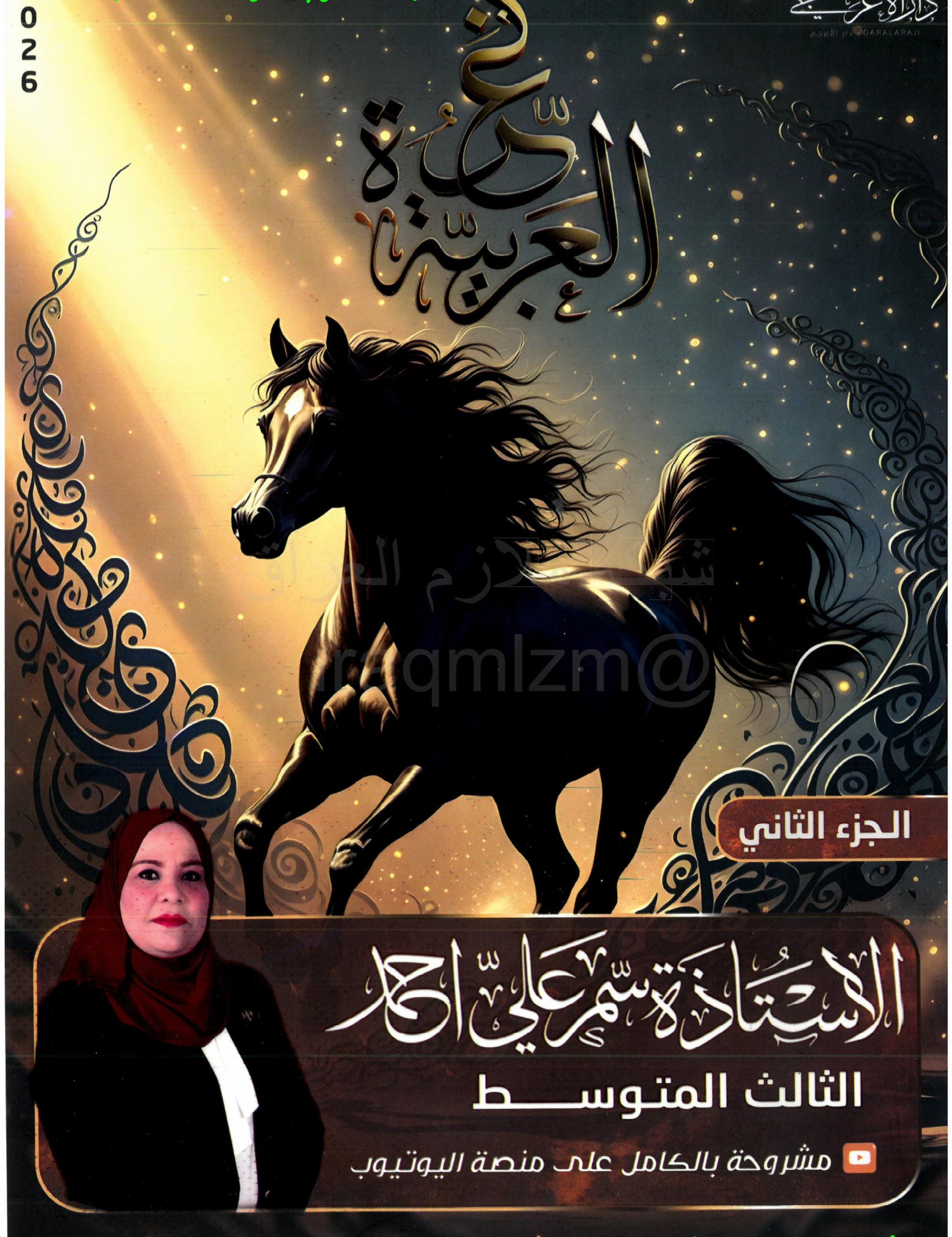 ملزمة عربي سمر علي الثالث المتوسط 2026 الجزء الثاني PDF