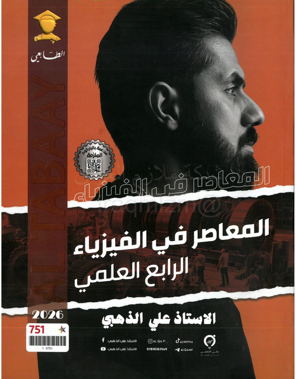 ملزمة فيزياء علي الذهبي الرابع العلمي 2026 PDF