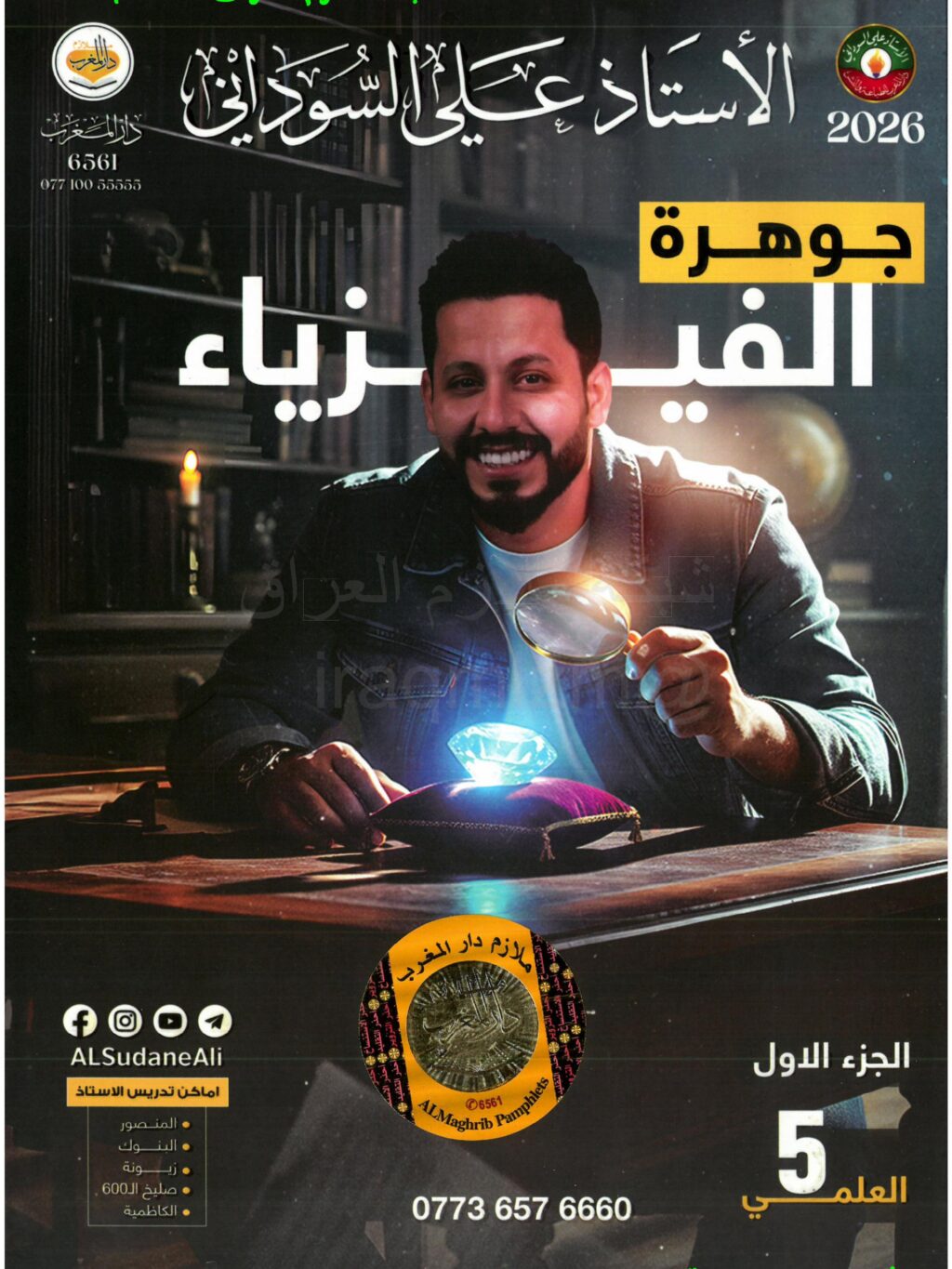 ملزمة فيزياء علي السوداني الخامس العلمي 2026 الجزء الاول PDF