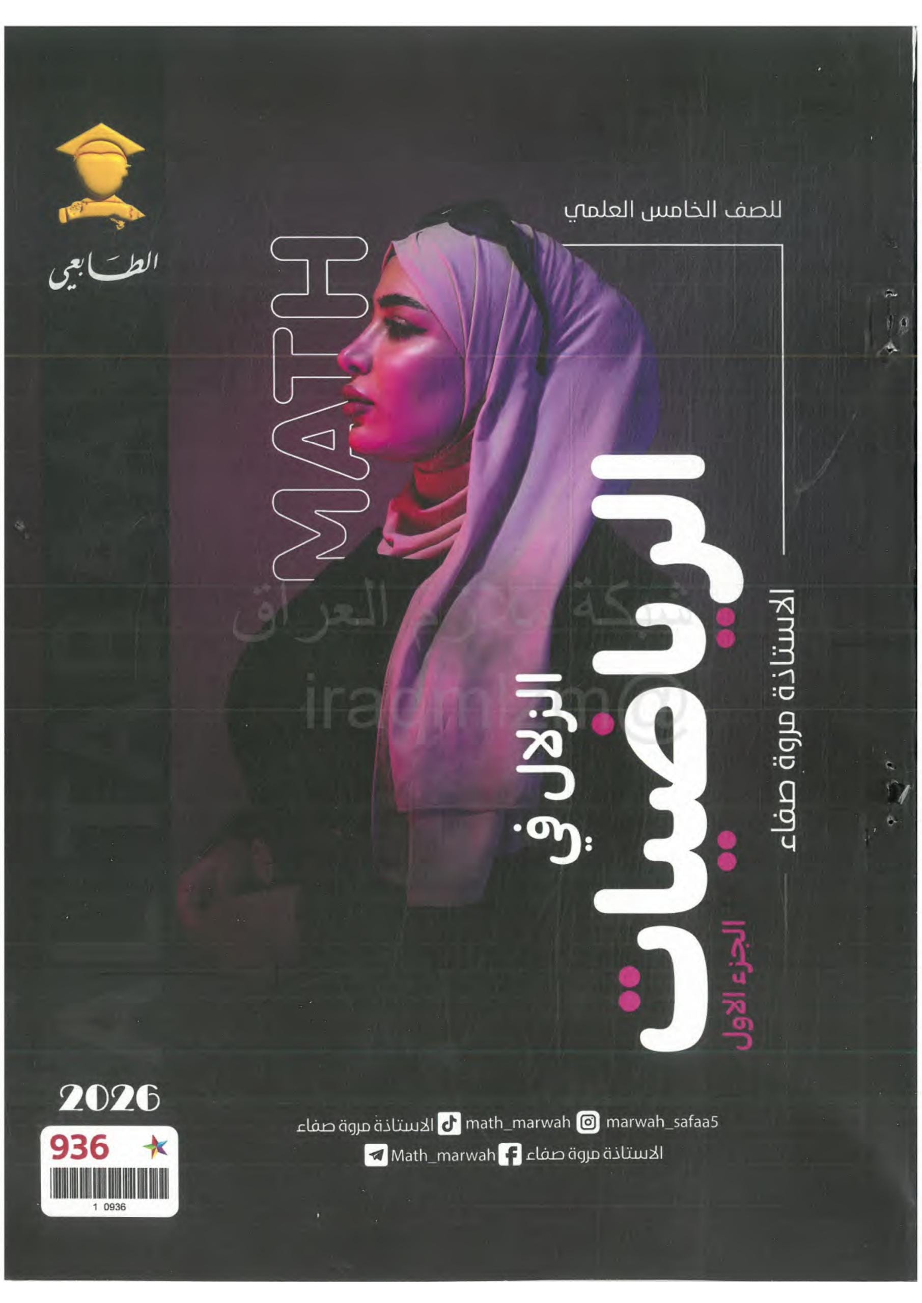 ملزمة رياضيات مروة صفاء الخامس العلمي 2026 PDF