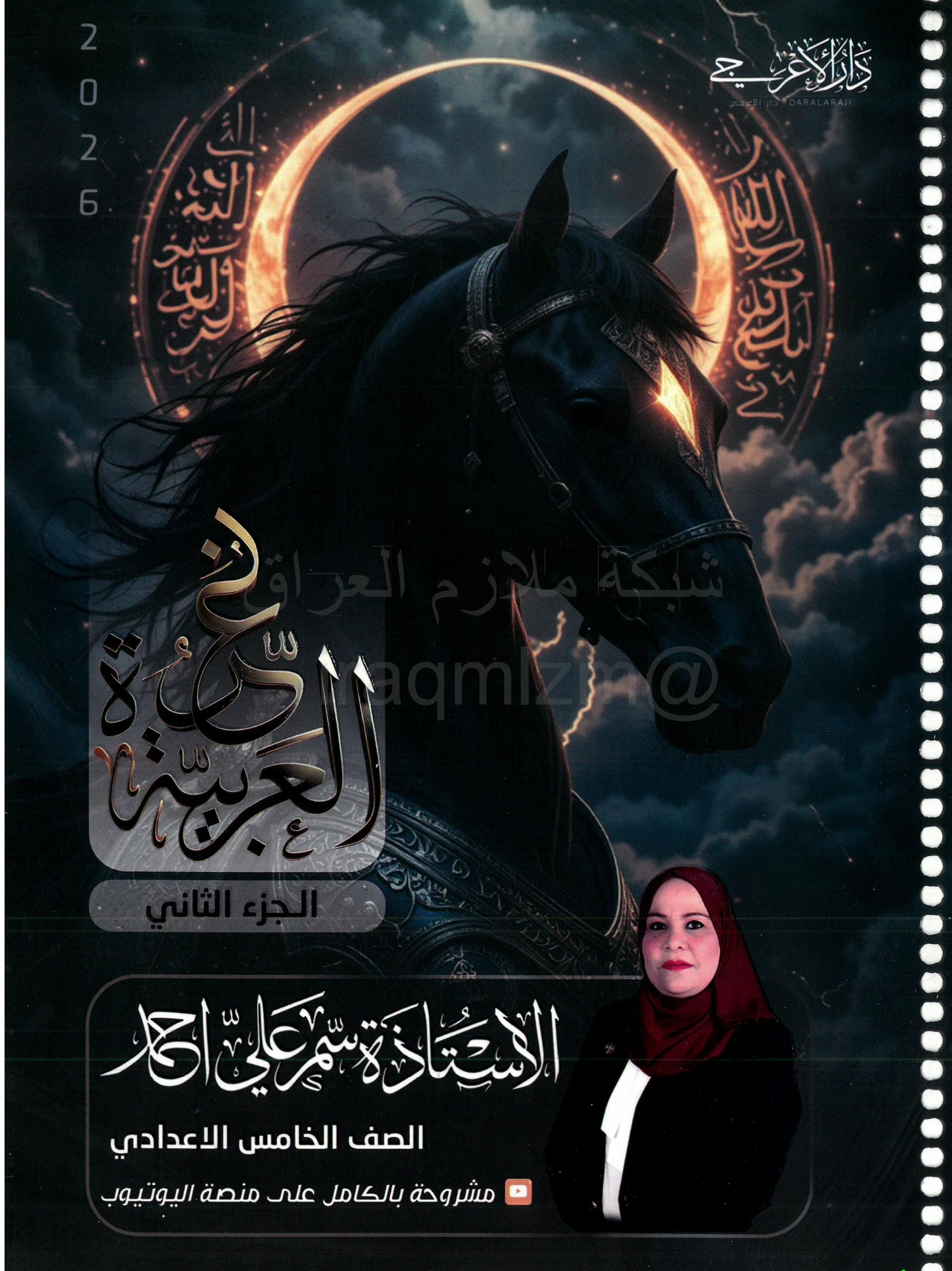 ملزمة عربي سمر علي الخامس الاعدادي 2026 العلمي و الادبي الجزء الثاني PDF