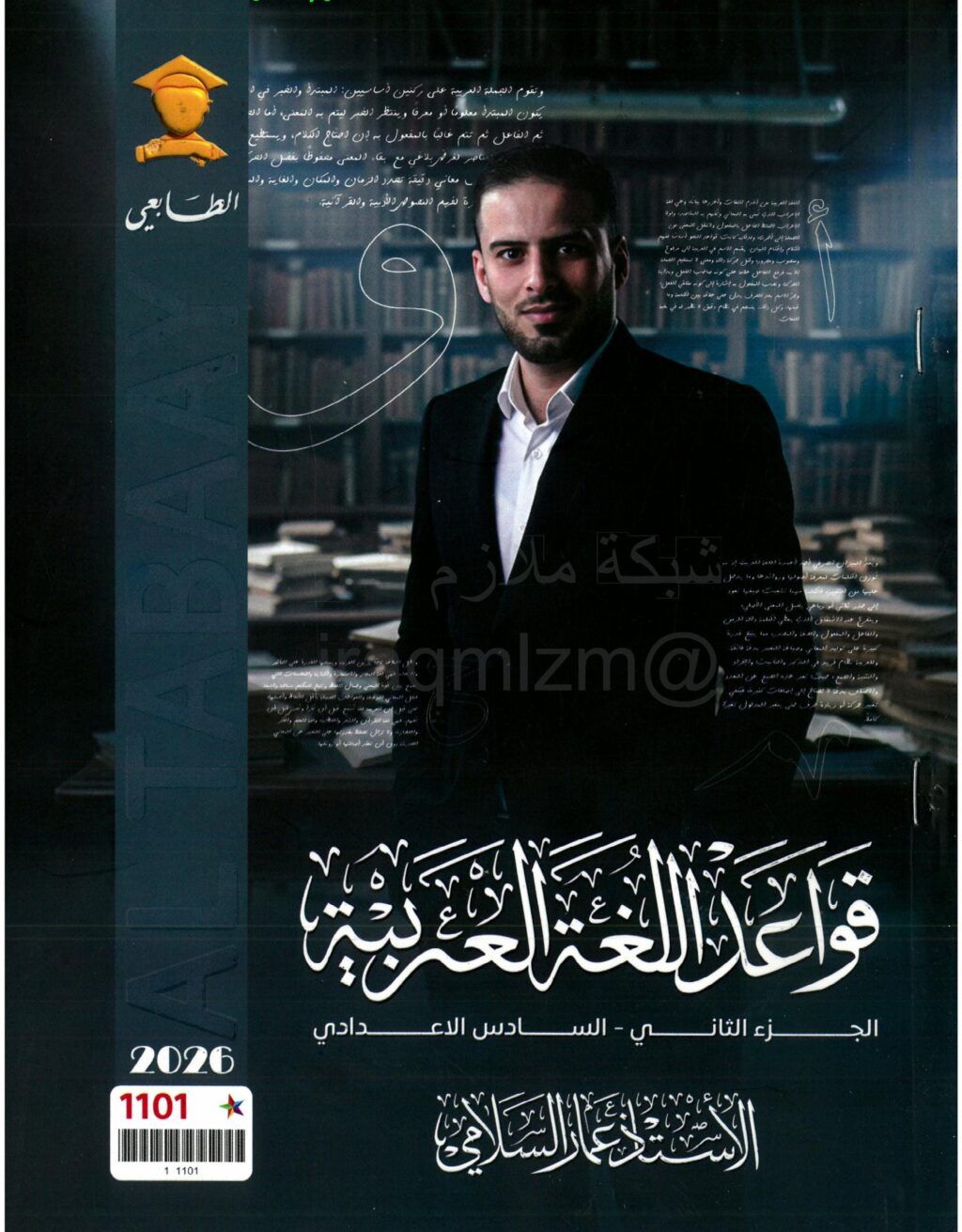 ملزمة قواعد عمار السلامي السادس الاعدادي 2026 العلمي و الادبي الجزء الثاني PDF