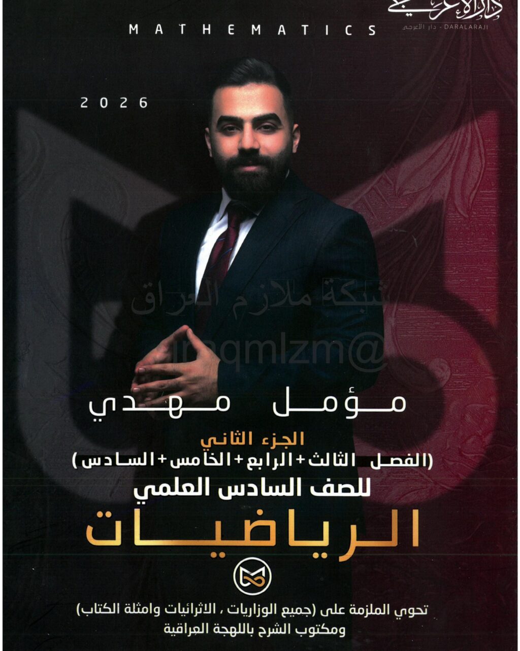 ملزمة رياضيات مؤمل مهدي السادس العلمي 2026 الجزء الثاني PDF