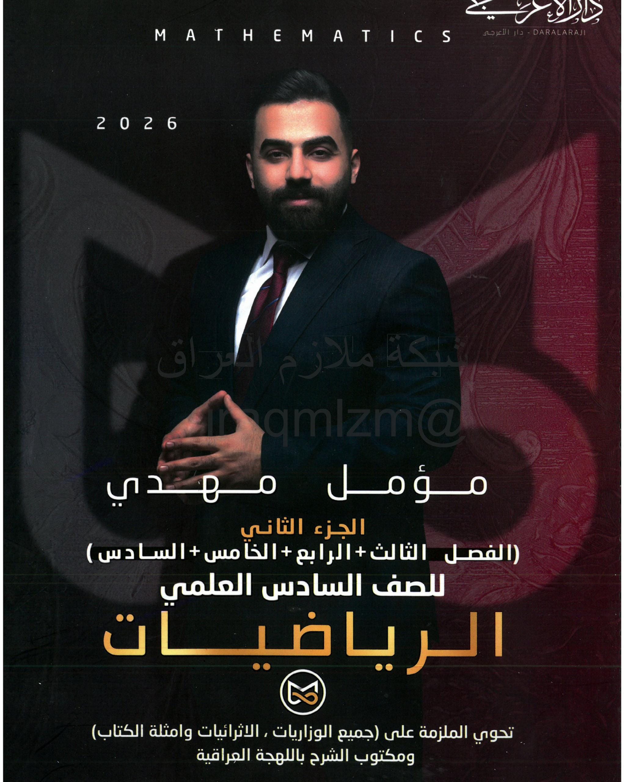 ملزمة رياضيات مؤمل مهدي السادس العلمي 2026 الجزء الثاني PDF