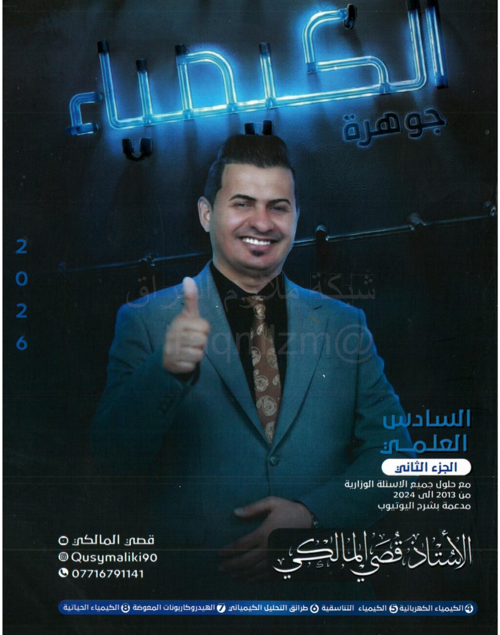 ملزمة كيمياء قصي المالكي السادس العلمي 2026 الجزء الثاني PDF