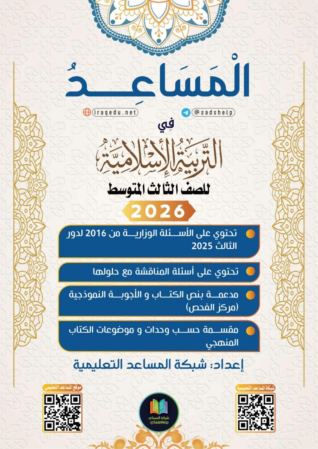 ملزمة وزاريات الاسلامية شبكة المساعد الثالث المتوسط 2026 PDF