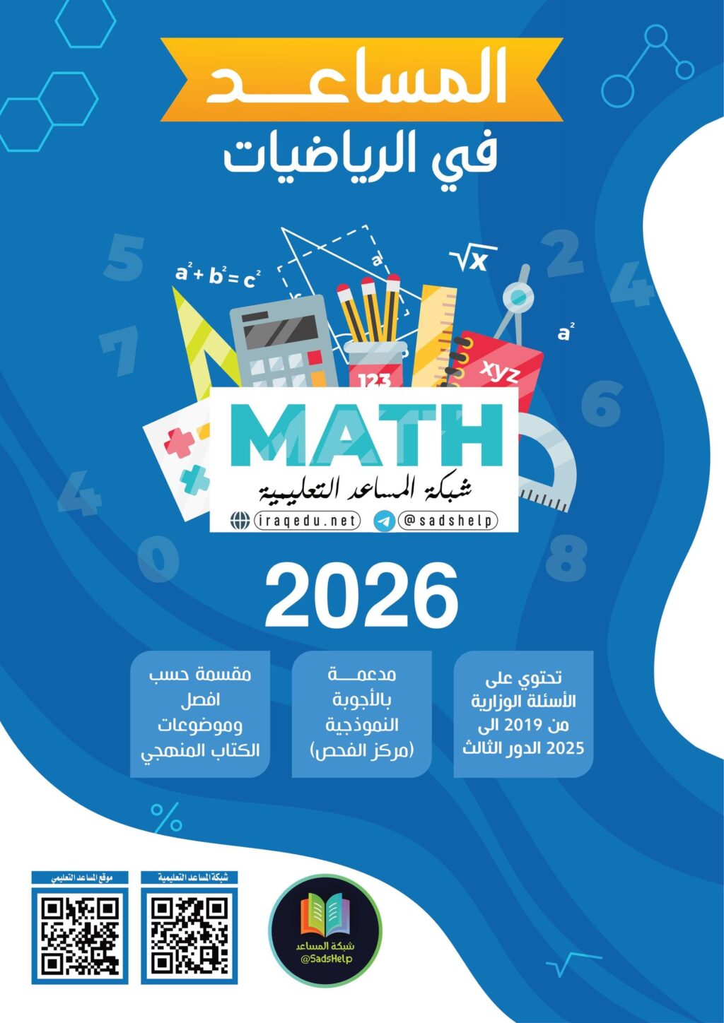 ملزمة وزاريات الرياضيات شبكة المساعد الثالث المتوسط 2026 PDF
