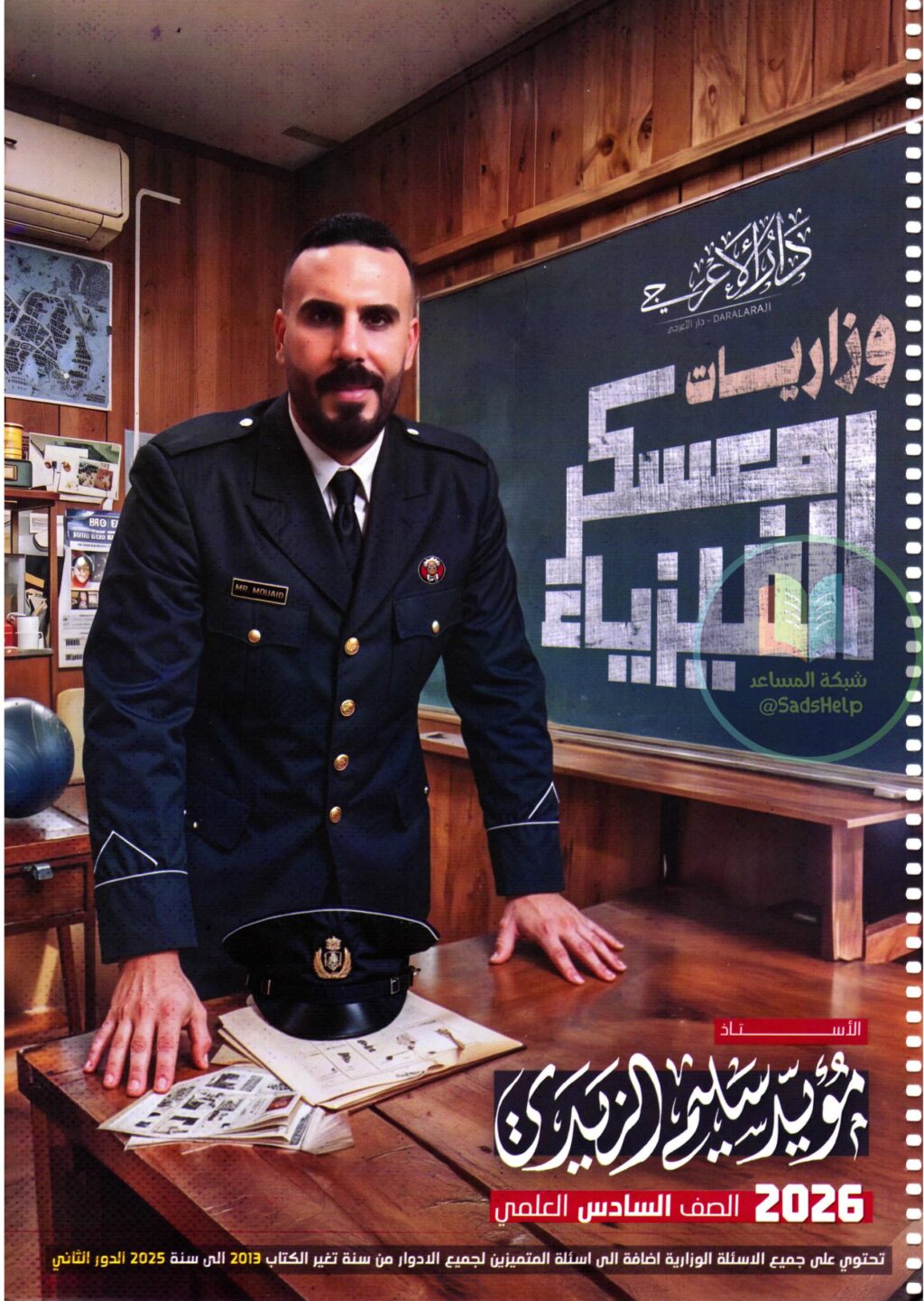 ملزمة وزاريات الفيزياء مؤيد سليم الزيدي السادس العلمي 2026 PDF