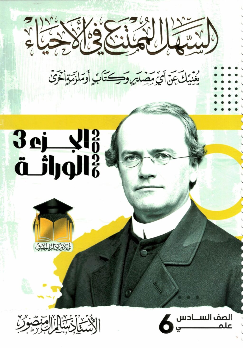 ملزمة وراثة سالم ال منصور السادس العلمي 2026 PDF