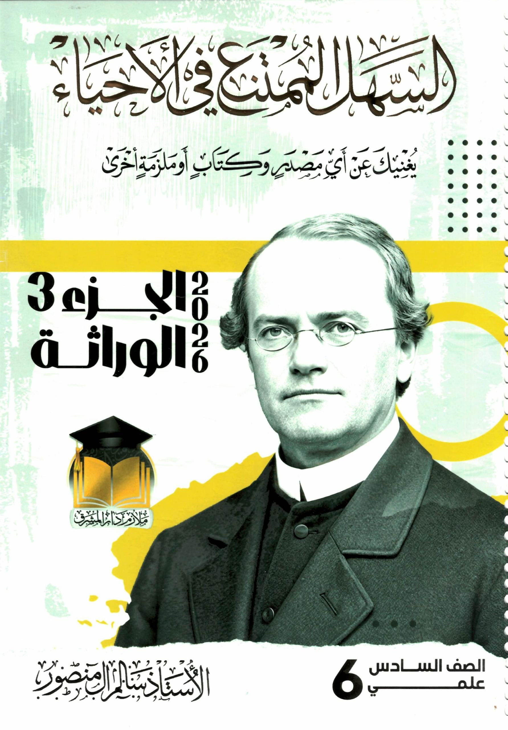 ملزمة وراثة سالم ال منصور السادس العلمي 2026 PDF
