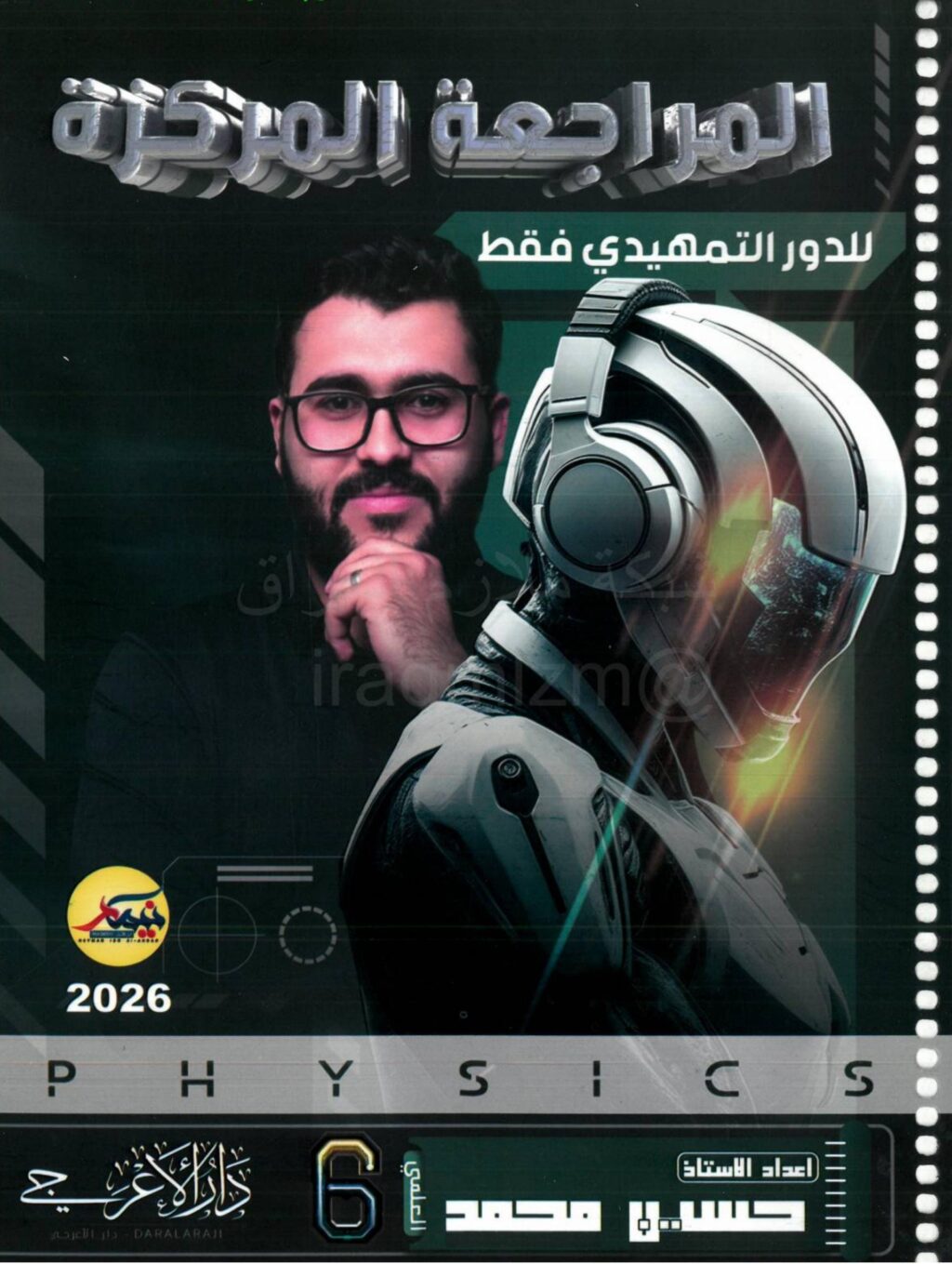 ملزمة مراجعة مركزة فيزياء حسين محمد السادس العلمي 2026 PDF