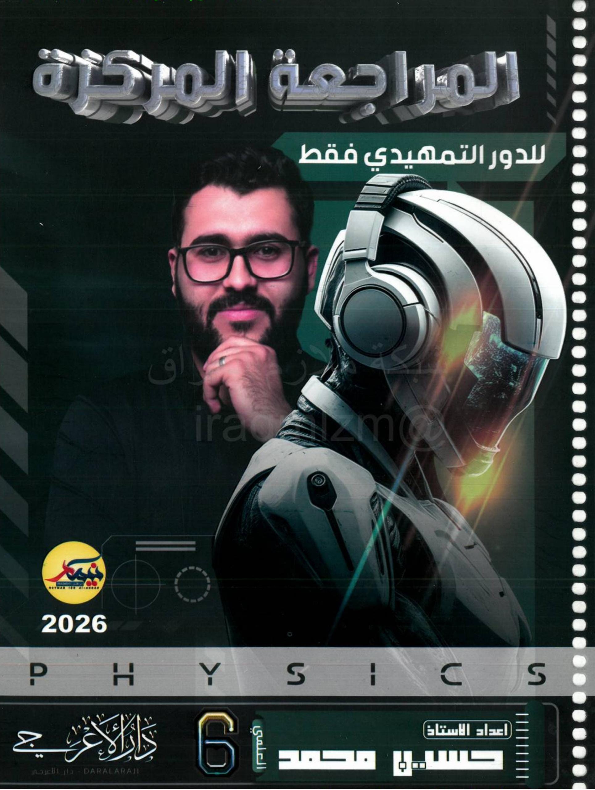 ملزمة مراجعة مركزة فيزياء حسين محمد السادس العلمي 2026 PDF