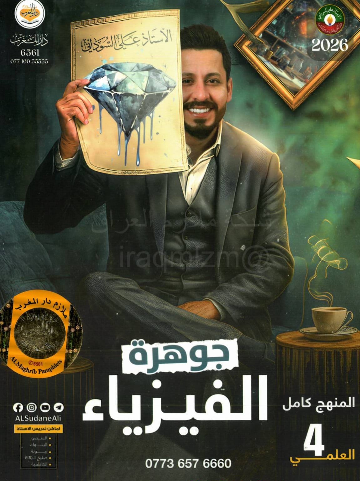 ملزمة فيزياء علي السوداني الرابع العلمي 2026 PDF