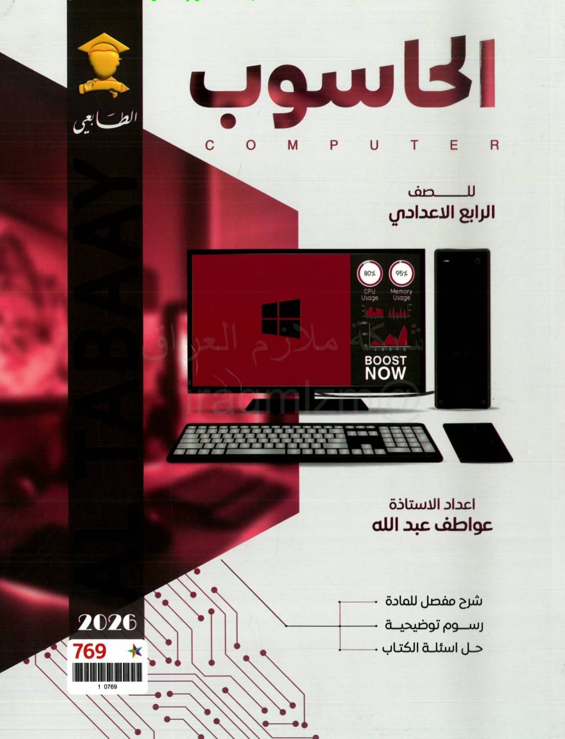 ملزمة حاسوب عواطف عبدلله الرابع الاعدادي 2026 العلمي و الادبي PDF