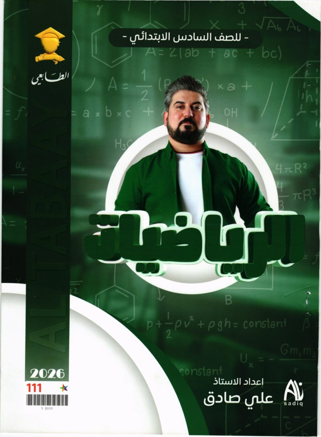 ملزمة رياضيات علي صادق السادس الابتدائي 2026 PDF