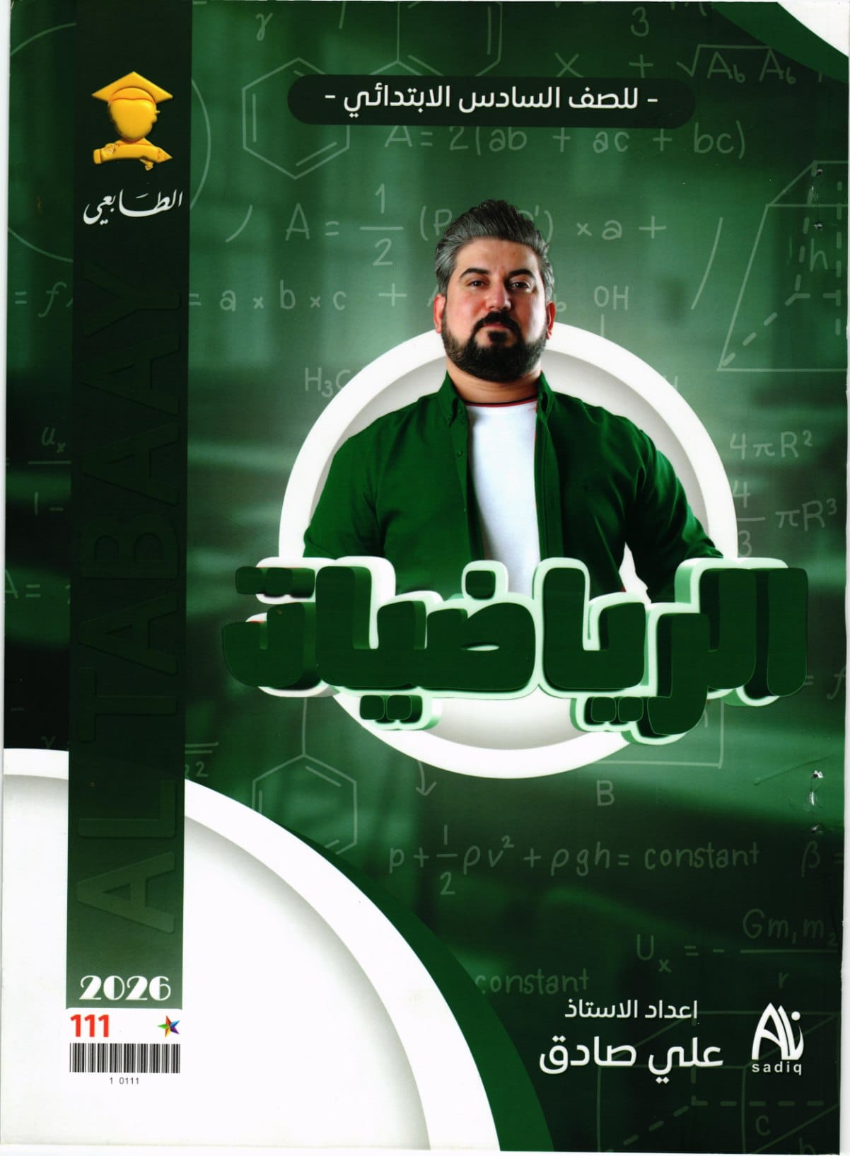 ملزمة رياضيات علي صادق السادس الابتدائي 2026 PDF