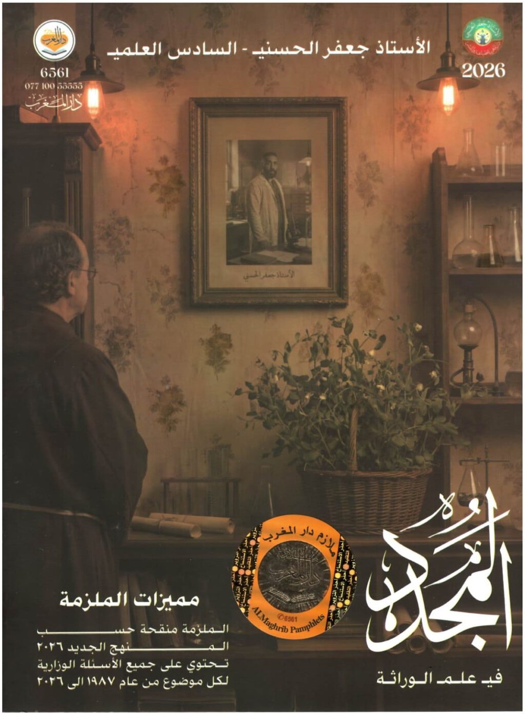 ملزمة احياء جعفر الحسني السادس العلمي 2026 الجزء الثالث PDF