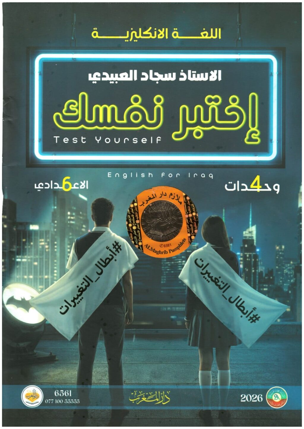 ملزمة اختبارات انكليزي سجاد العبيدي السادس الاعدادي 2026 العلمي و الادبي PDF
