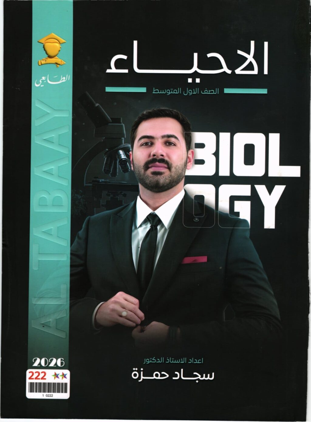 ملزمة احياء سجاد حمزة الاول المتوسط 2026 PDF
