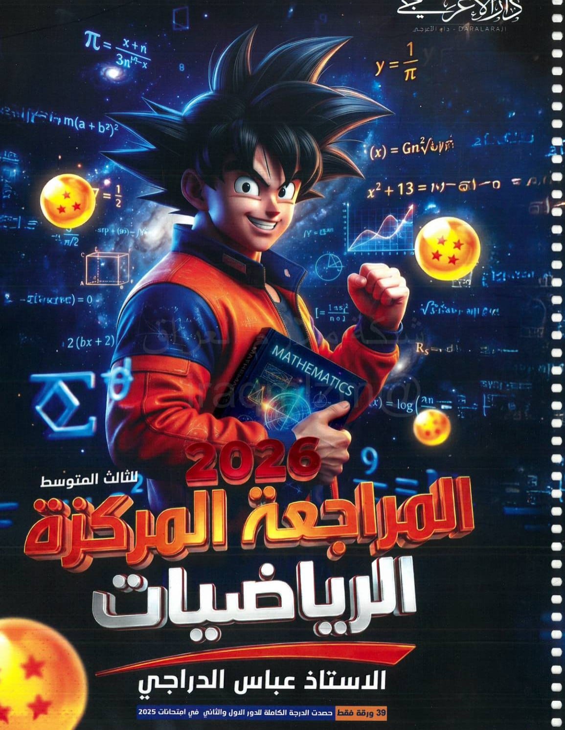 ملزمة مراجعة مركزة رياضيات عباس الدراجي الثالث المتوسط 2026 PDF