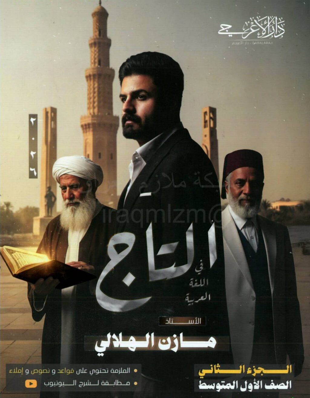 ملزمة عربي مازن الهلالي الاول المتوسط 2026 الجزء الثاني PDF