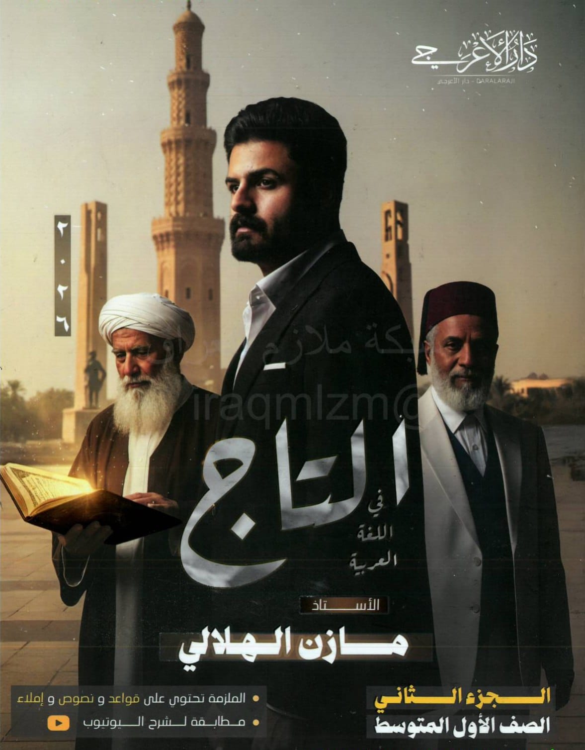 ملزمة عربي مازن الهلالي الاول المتوسط 2026 الجزء الثاني PDF