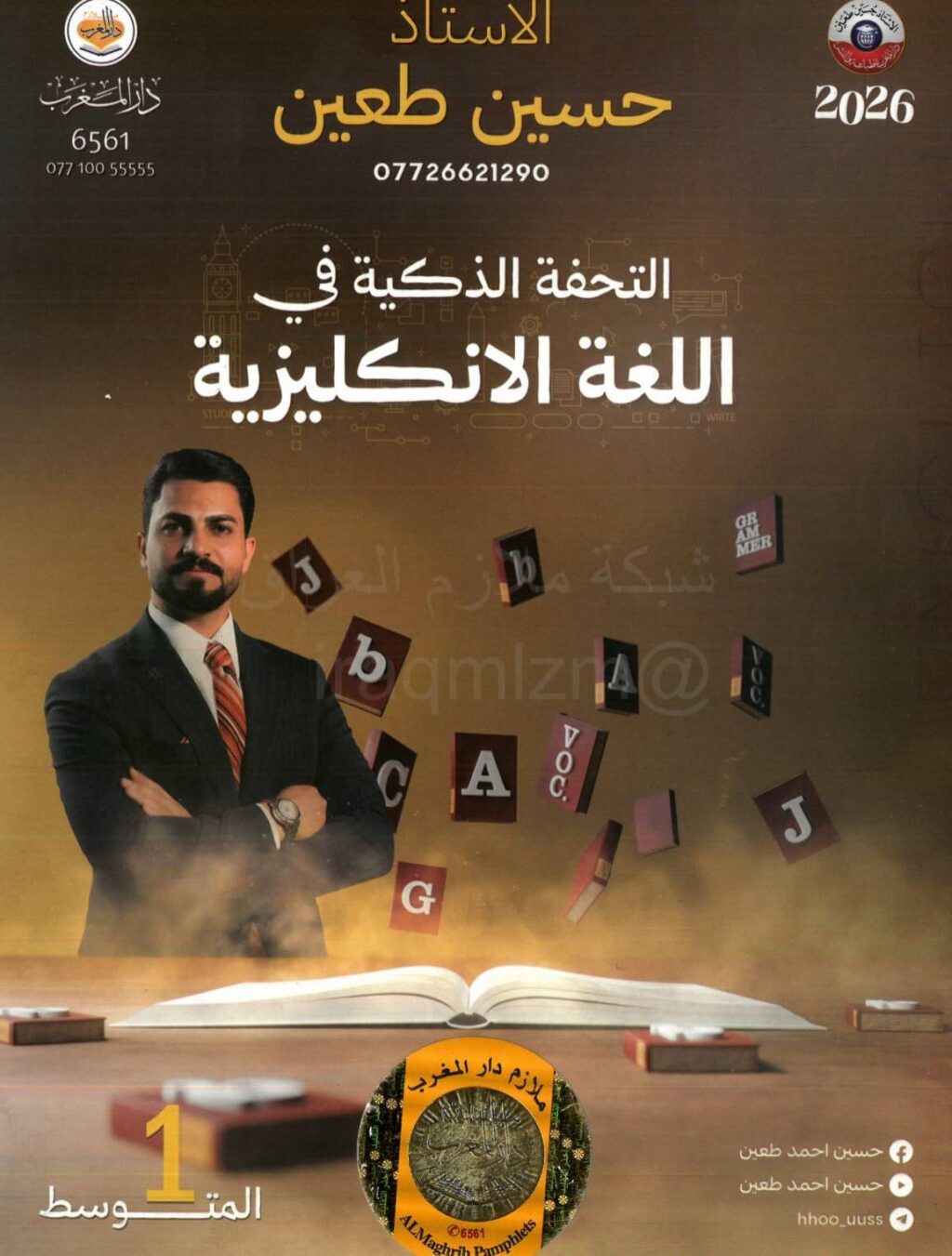 ملزمة انكليزي حسين احمد طعين الاول المتوسط 2026 PDF