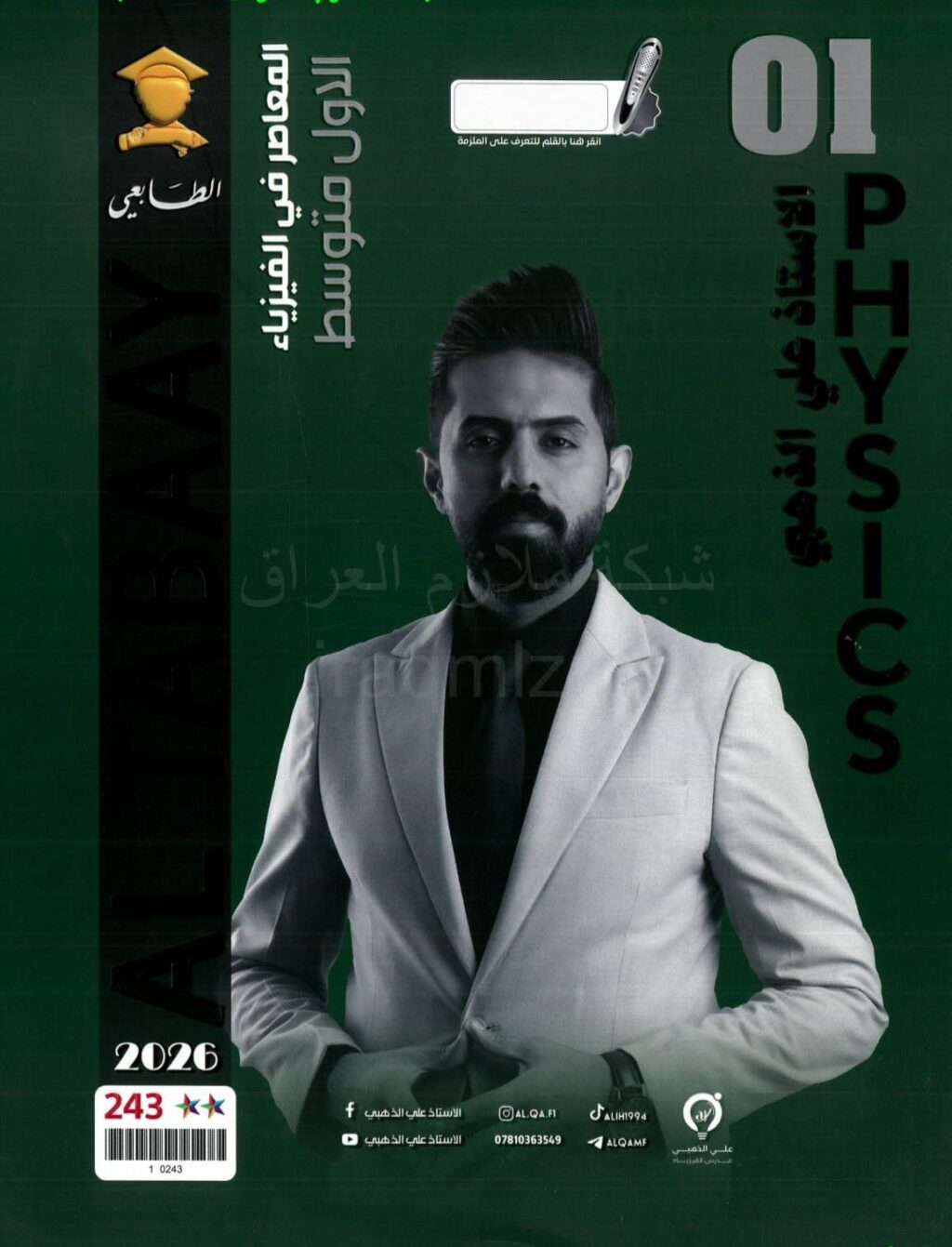 ملزمة فيزياء علي الذهبي الاول المتوسط 2026 PDF