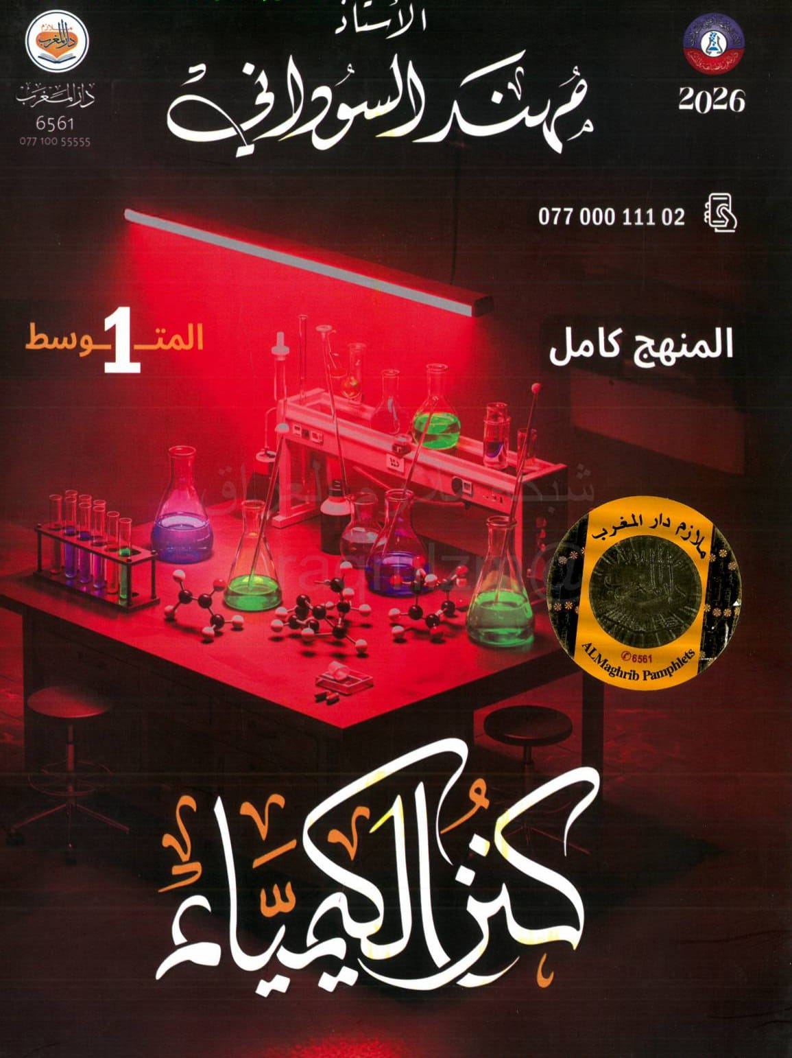 ملزمة كيمياء مهند السوداني الاول المتوسط 2026 PDF